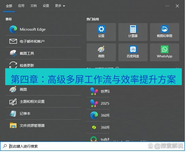 截图软件 第四章：高级多屏工作流与效率提升方案