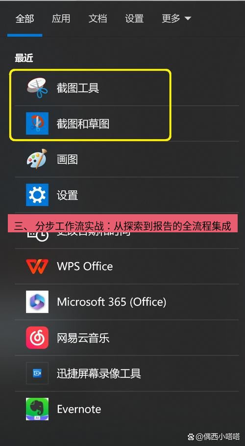 截图软件 三、 分步工作流实战：从探索到报告的全流程集成