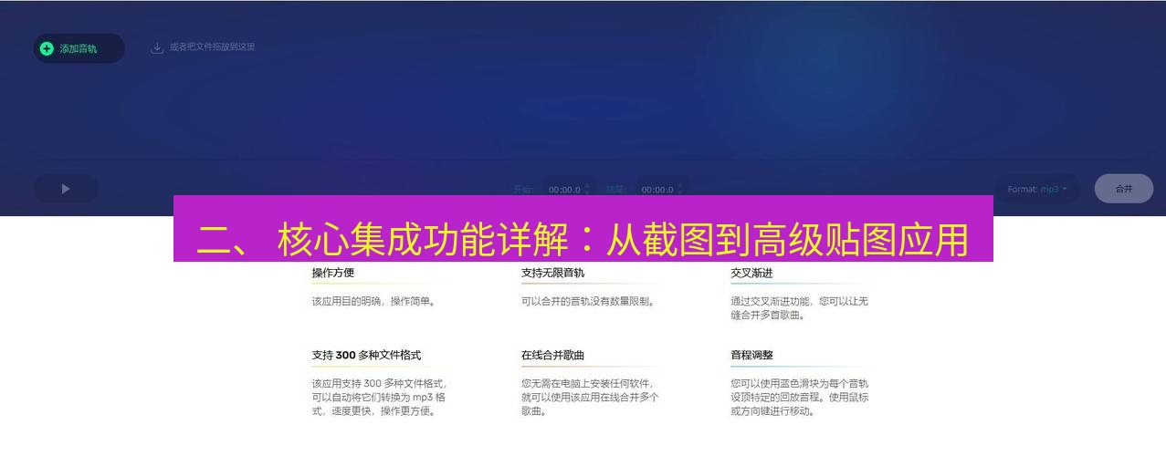 截图软件 二、 核心集成功能详解：从截图到高级贴图应用