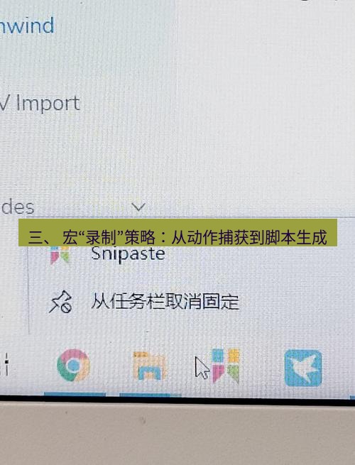 截图软件 三、 宏“录制”策略：从动作捕获到脚本生成