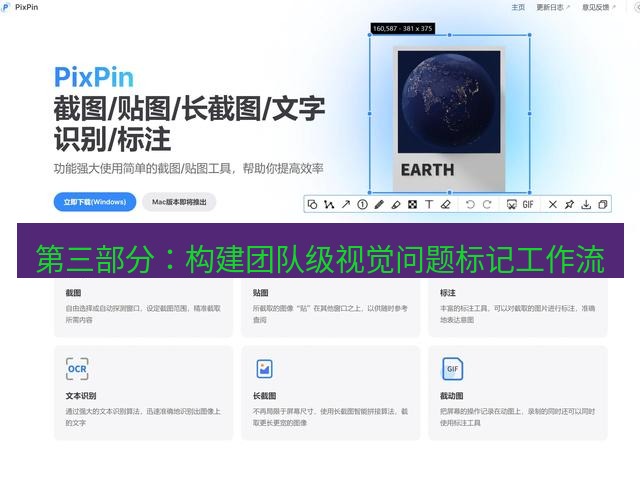 截图软件 第三部分：构建团队级视觉问题标记工作流