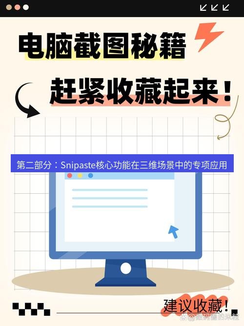 截图软件 第二部分：Snipaste核心功能在三维场景中的专项应用