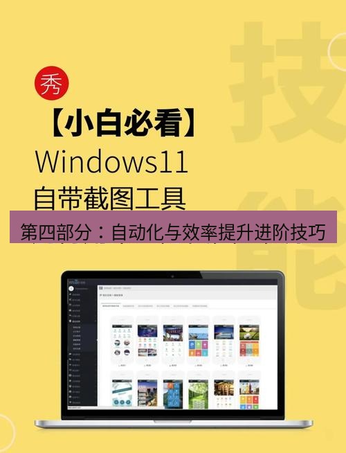 截图软件 第四部分：自动化与效率提升进阶技巧