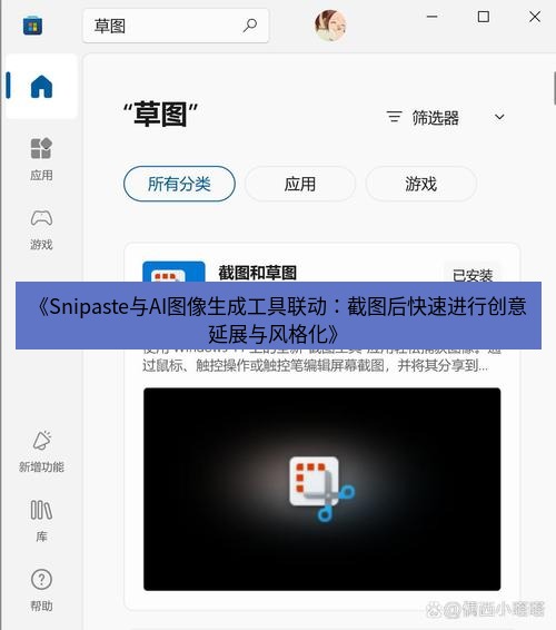 截图软件 《Snipaste与AI图像生成工具联动：截图后快速进行创意延展与风格化》