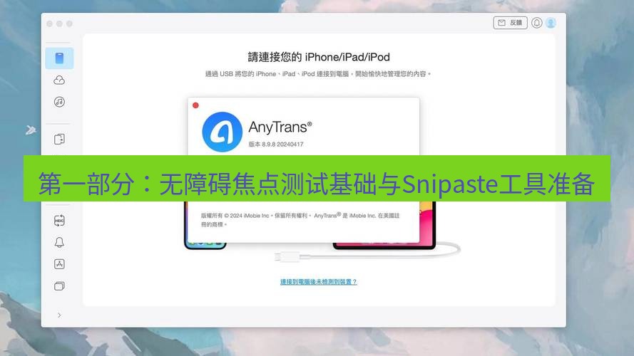 截图软件 第一部分：无障碍焦点测试基础与Snipaste工具准备