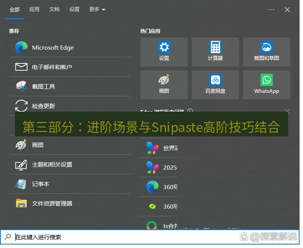 截图软件 第三部分：进阶场景与Snipaste高阶技巧结合