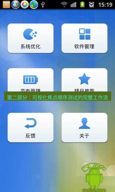 截图软件 第二部分：可视化焦点顺序测试的完整工作流
