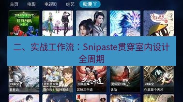 截图软件 二、实战工作流：Snipaste贯穿室内设计全周期
