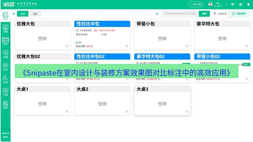 截图软件 《Snipaste在室内设计与装修方案效果图对比标注中的高效应用》