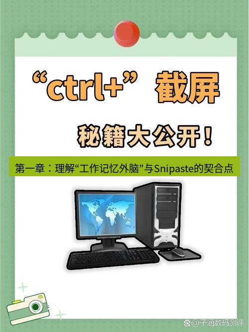 截图软件 第一章：理解“工作记忆外脑”与Snipaste的契合点