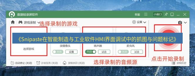 截图软件 《Snipaste在智能制造与工业软件HMI界面调试中的抓图与问题标记》