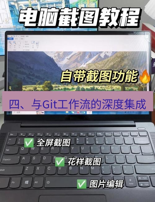 截图软件 四、与Git工作流的深度集成