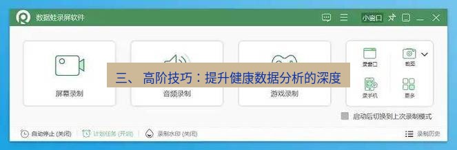 截图软件 三、 高阶技巧：提升健康数据分析的深度