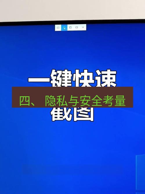 截图软件 四、 隐私与安全考量