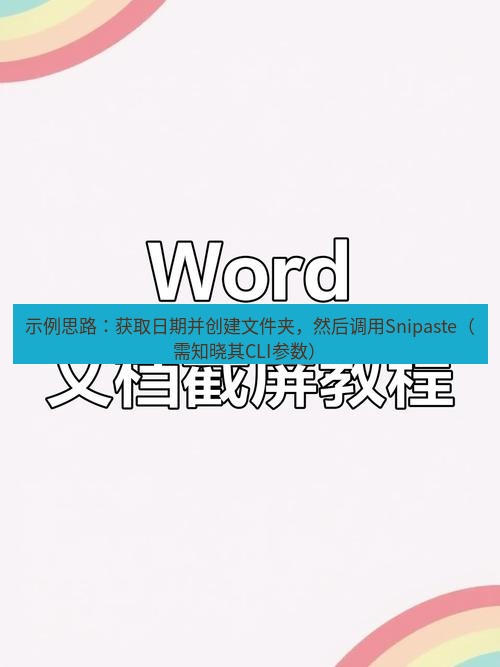 截图软件 示例思路：获取日期并创建文件夹，然后调用Snipaste（需知晓其CLI参数）
