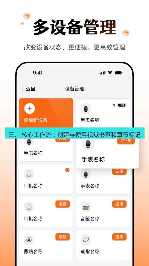 截图软件 三、 核心工作流：创建与使用视觉书签和章节标记