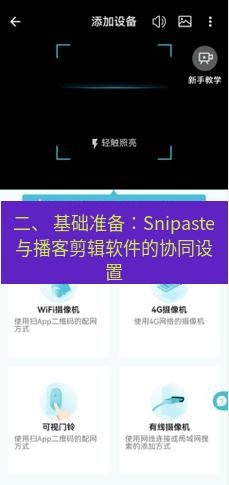 截图软件 二、 基础准备：Snipaste与播客剪辑软件的协同设置
