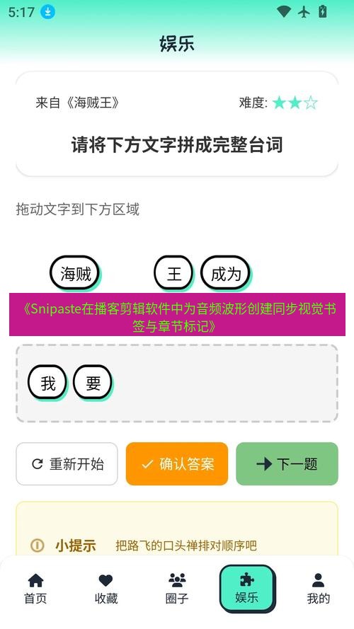 截图软件 《Snipaste在播客剪辑软件中为音频波形创建同步视觉书签与章节标记》