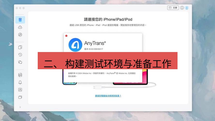 截图软件 二、 构建测试环境与准备工作
