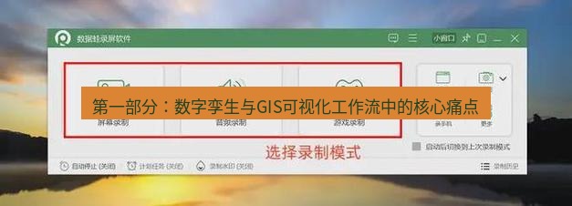 截图软件 第一部分：数字孪生与GIS可视化工作流中的核心痛点