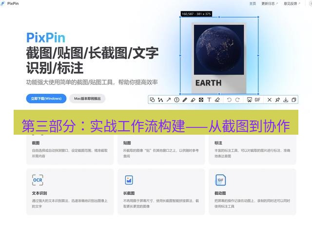 截图软件 第三部分：实战工作流构建——从截图到协作