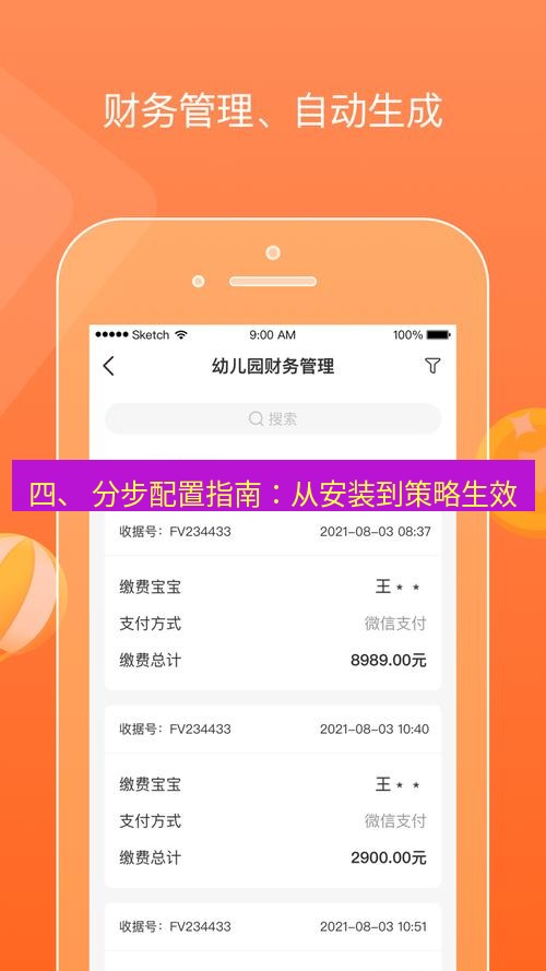 截图软件 四、 分步配置指南：从安装到策略生效
