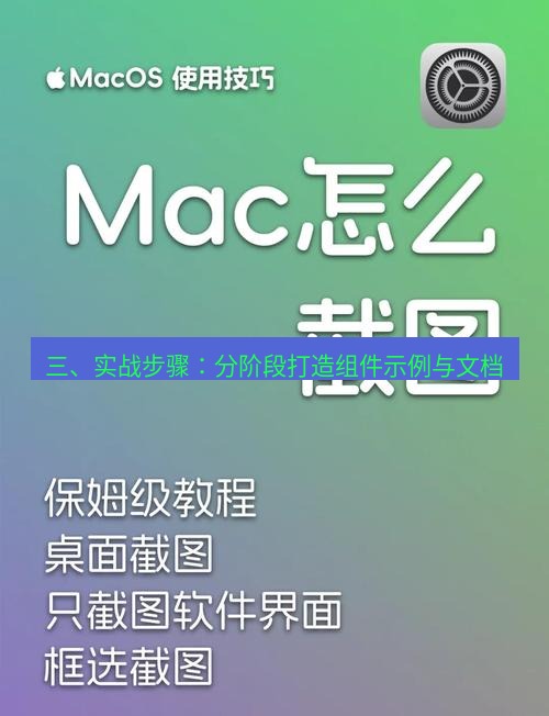截图软件 三、实战步骤：分阶段打造组件示例与文档