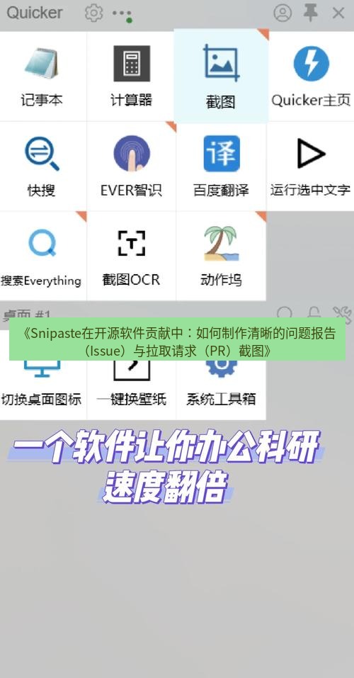 截图软件 《Snipaste在开源软件贡献中：如何制作清晰的问题报告（Issue）与拉取请求（PR）截图》