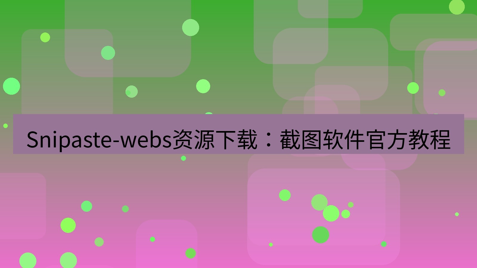 截图软件 Snipaste-webs资源下载：截图软件官方教程