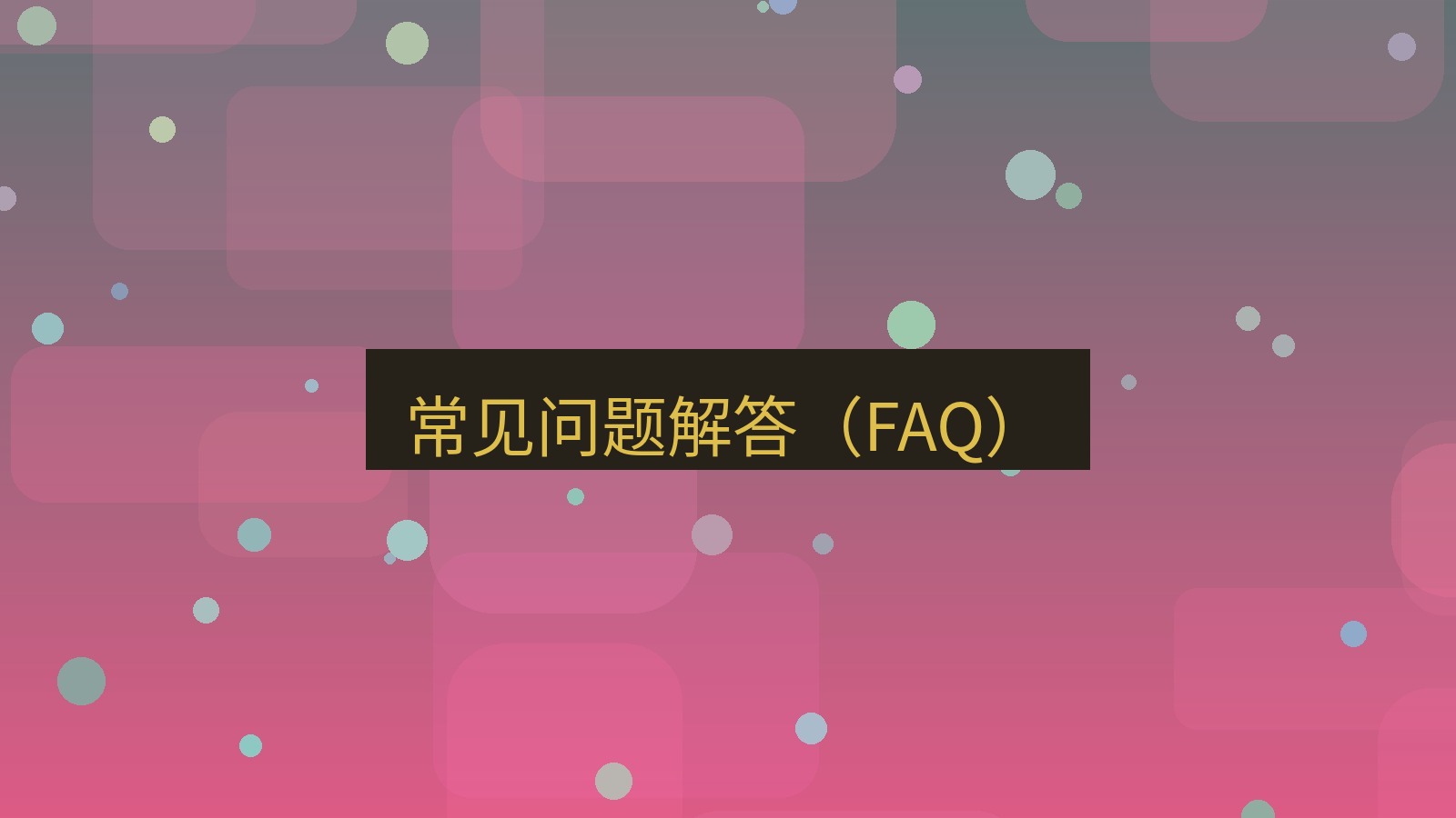 截图软件 常见问题解答（FAQ）