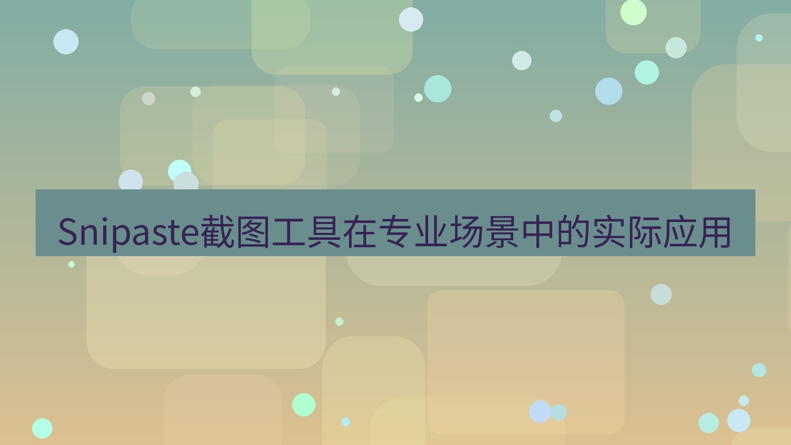 截图软件 Snipaste截图工具在专业场景中的实际应用