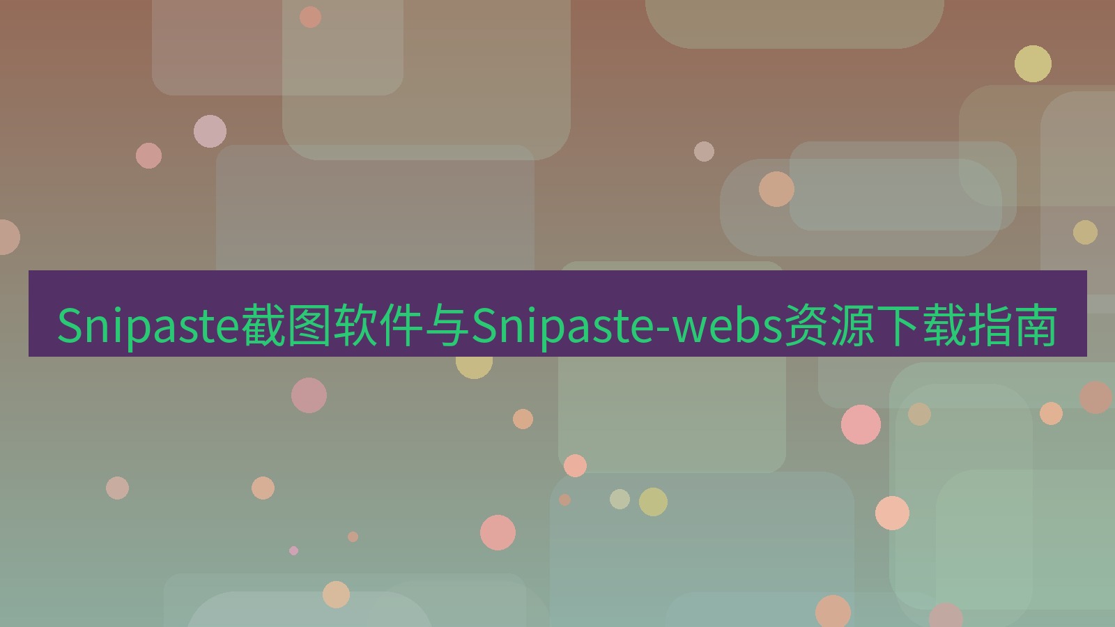 截图软件 Snipaste截图软件与Snipaste-webs资源下载指南