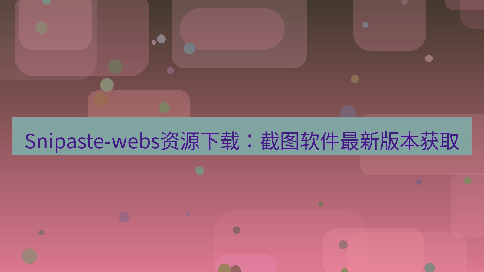 截图软件 Snipaste-webs资源下载：截图软件最新版本获取