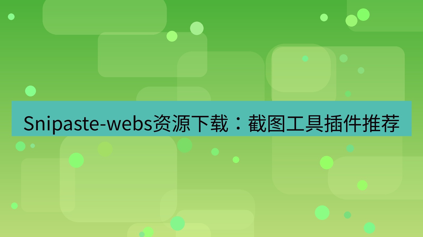 截图软件 Snipaste-webs资源下载：截图工具插件推荐