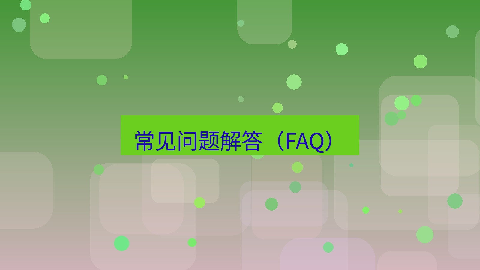 截图软件 常见问题解答（FAQ）