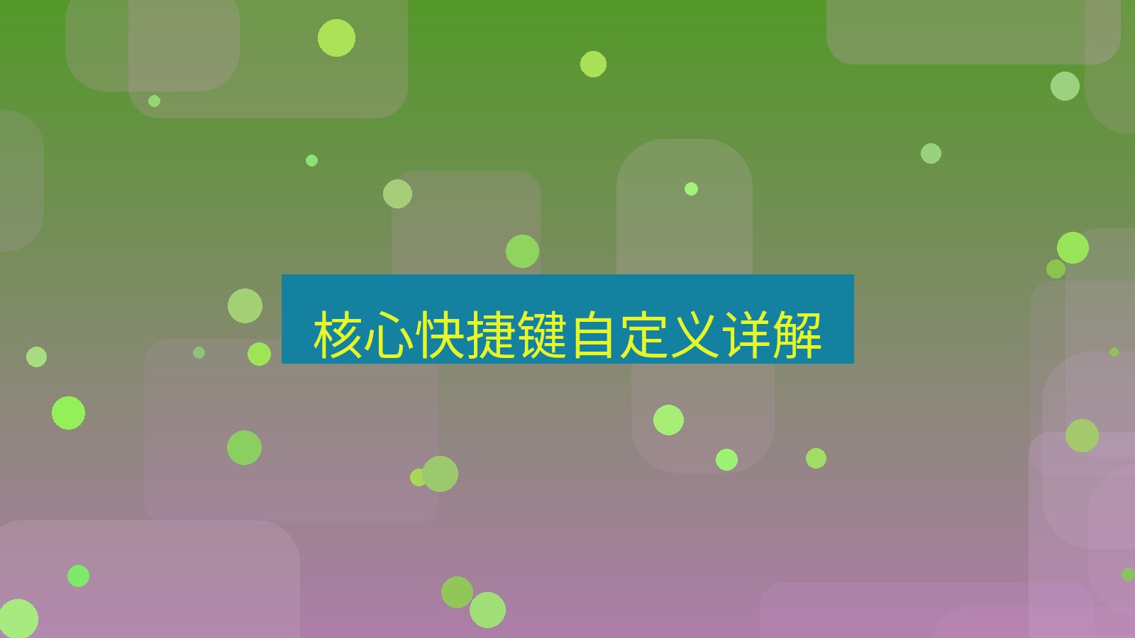 截图软件 核心快捷键自定义详解