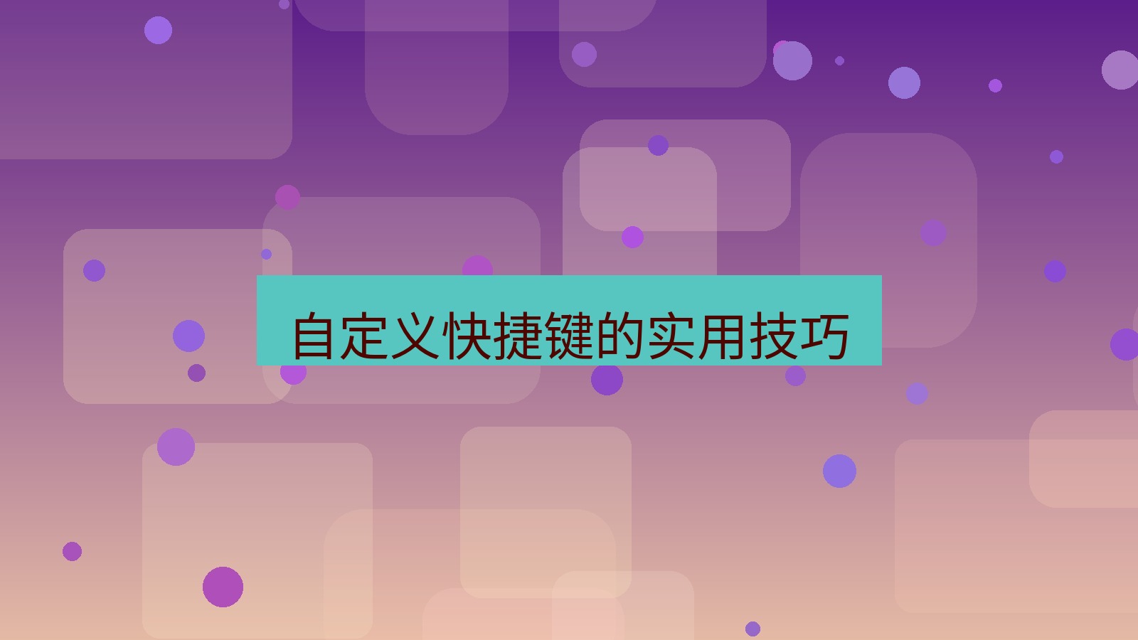 截图软件 自定义快捷键的实用技巧