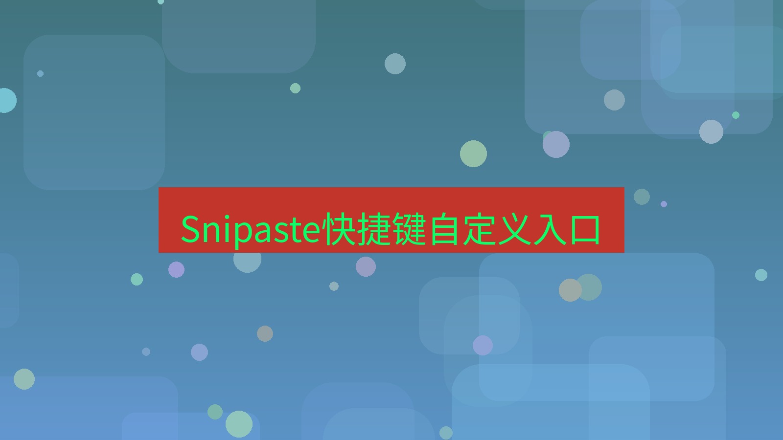 截图软件 Snipaste快捷键自定义入口