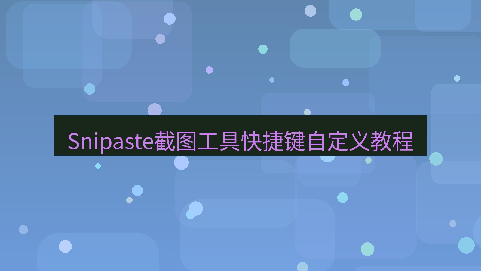 截图软件 Snipaste截图工具快捷键自定义教程