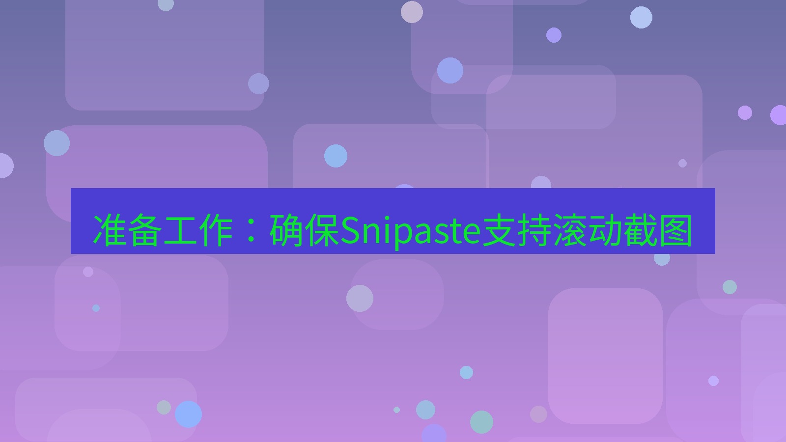 截图软件 准备工作：确保Snipaste支持滚动截图