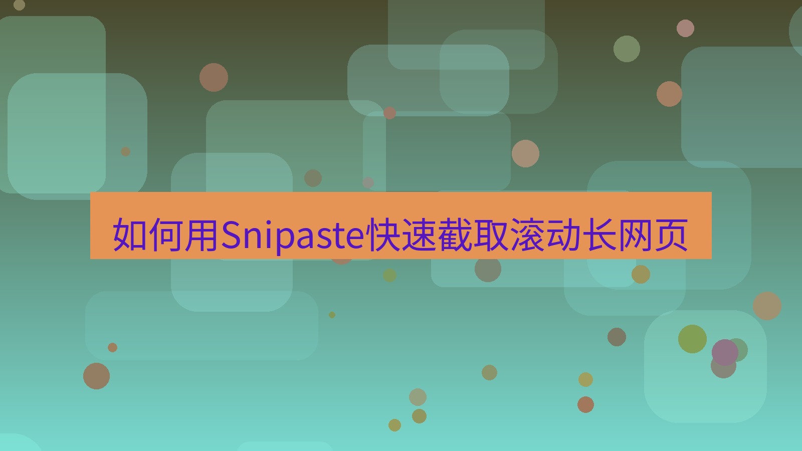 截图软件 如何用Snipaste快速截取滚动长网页
