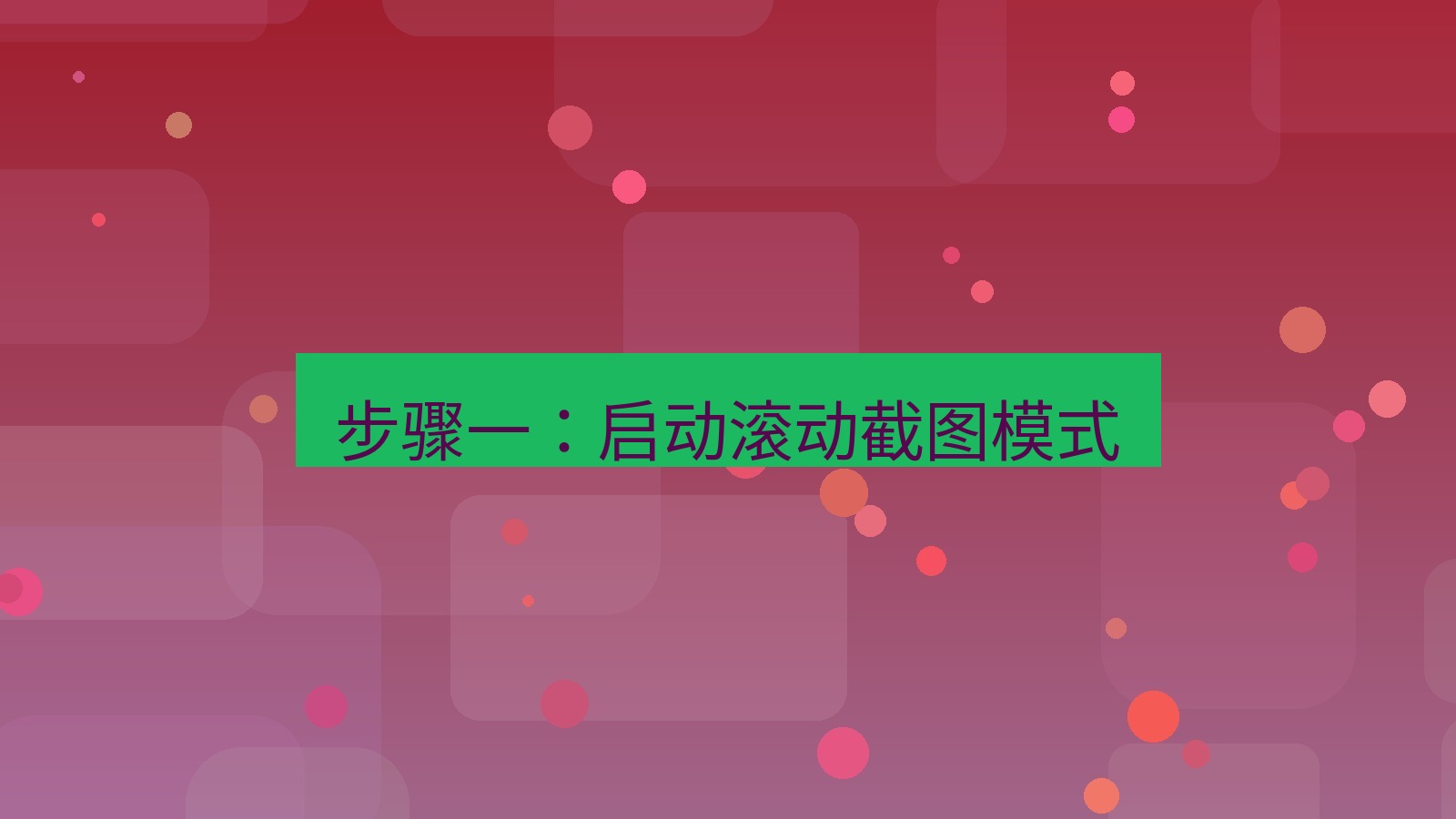 截图软件 步骤一：启动滚动截图模式