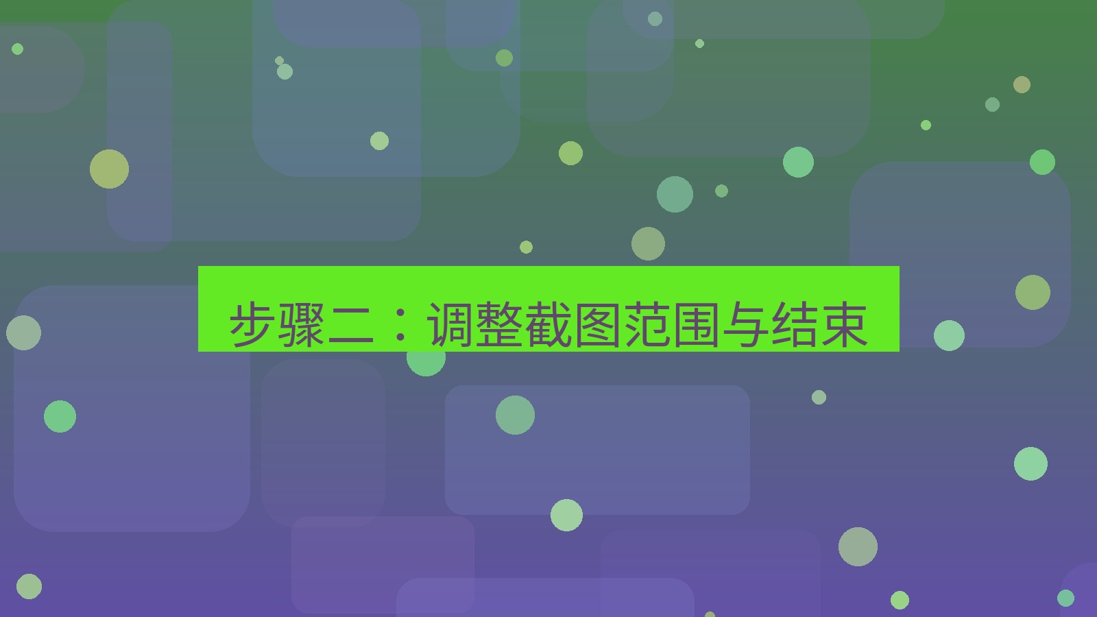 截图软件 步骤二：调整截图范围与结束