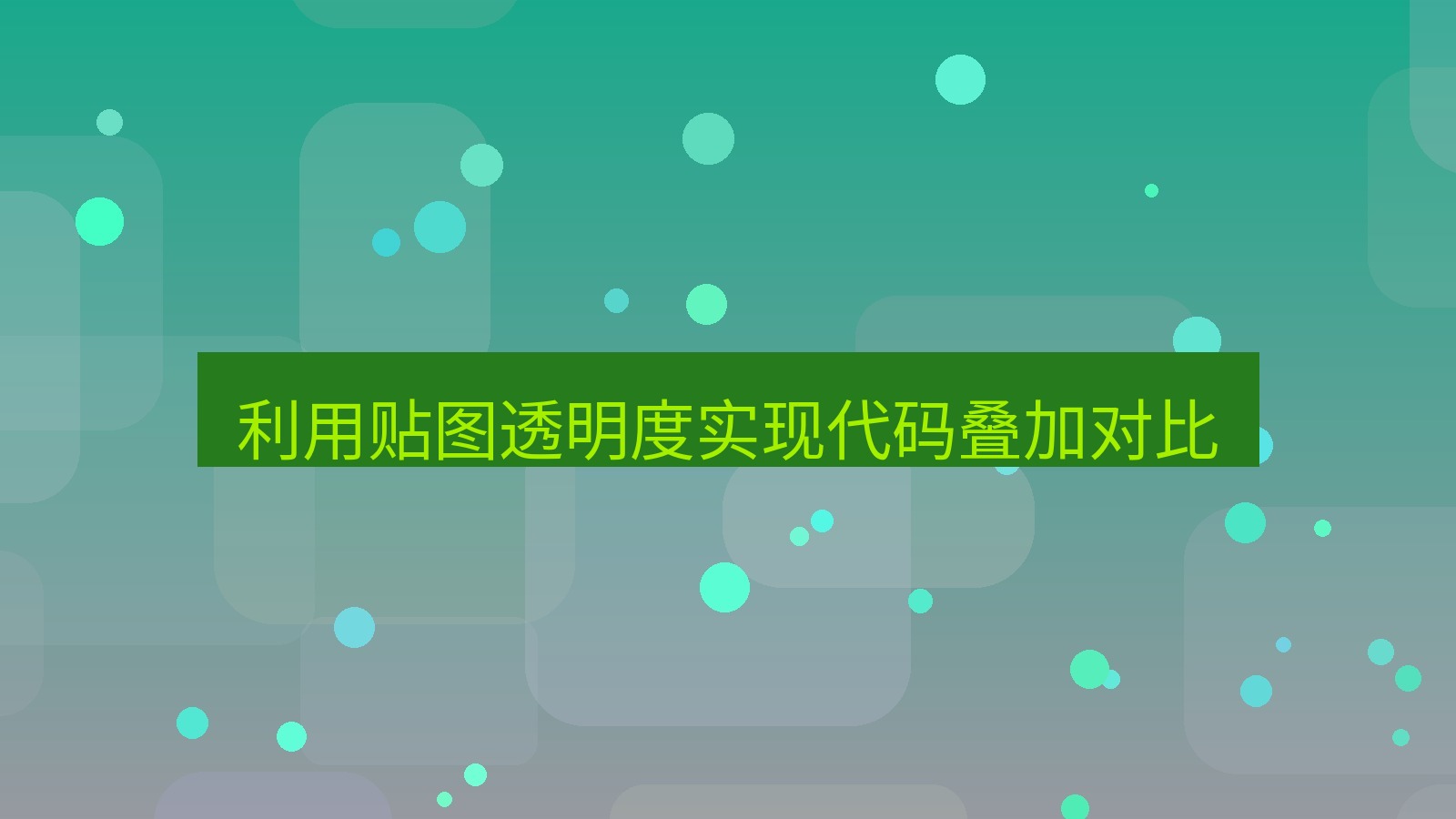 截图软件 利用贴图透明度实现代码叠加对比