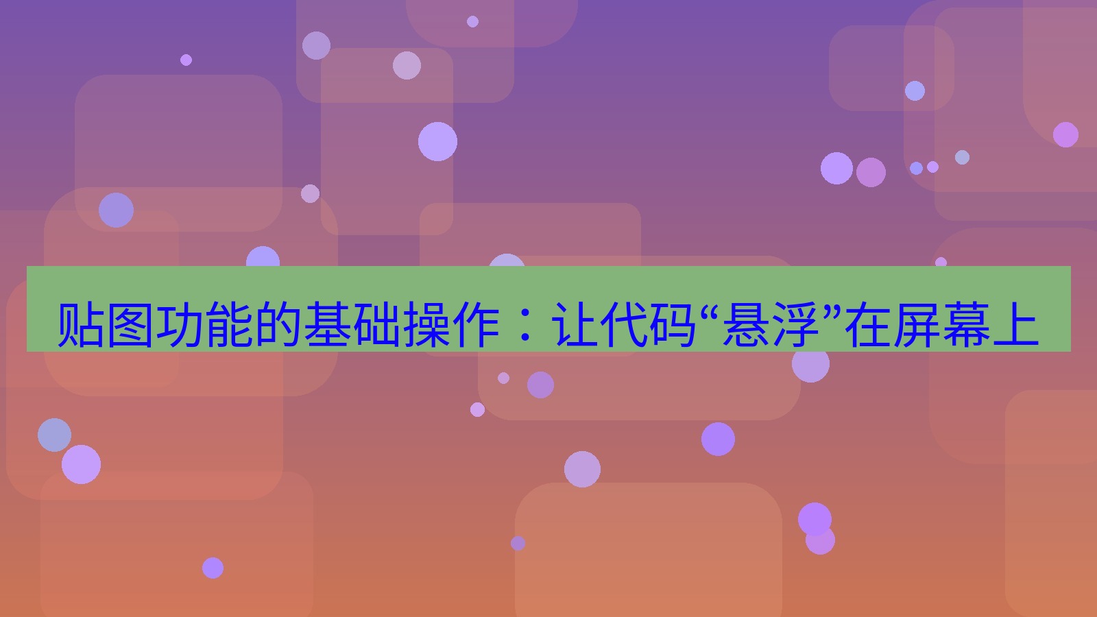截图软件 贴图功能的基础操作：让代码“悬浮”在屏幕上