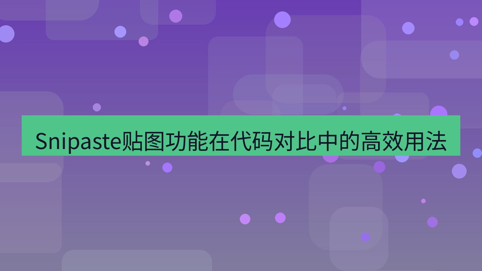 截图软件 Snipaste贴图功能在代码对比中的高效用法