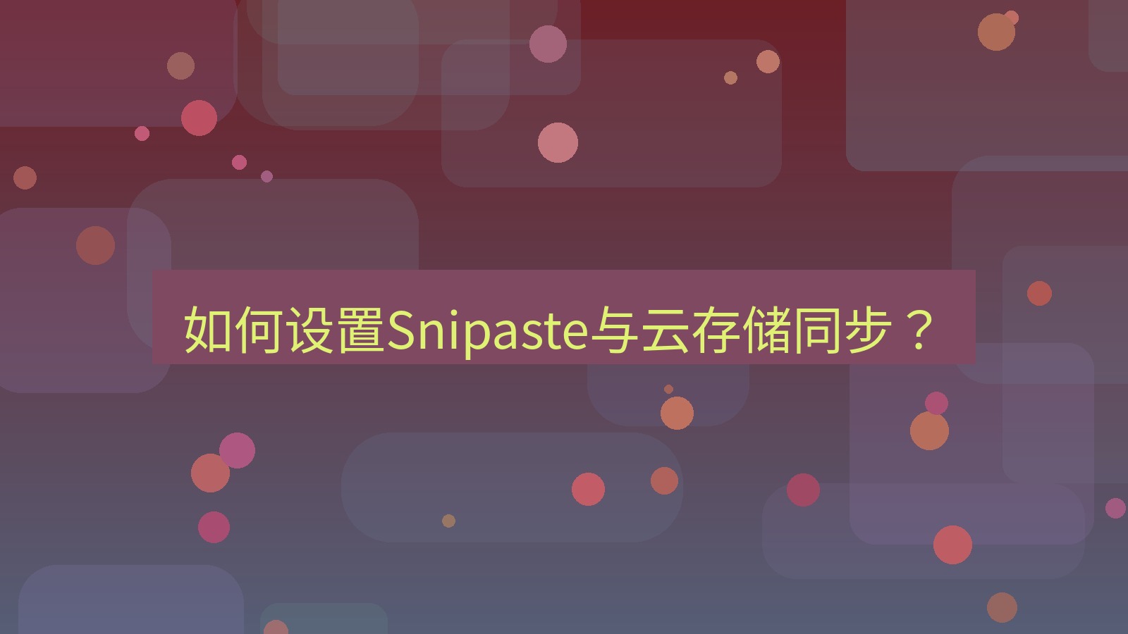 截图软件 如何设置Snipaste与云存储同步？