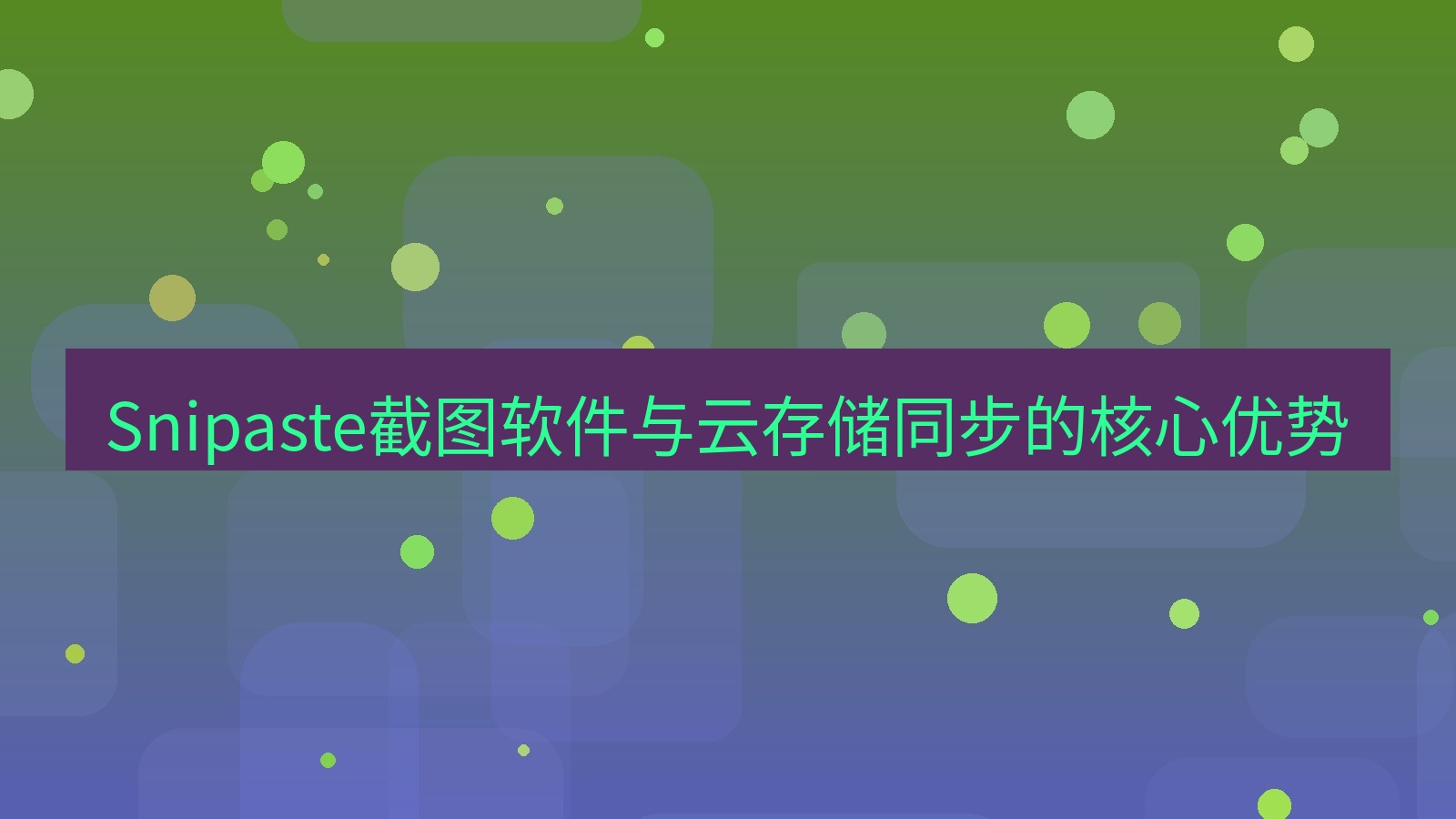 截图软件 Snipaste截图软件与云存储同步的核心优势