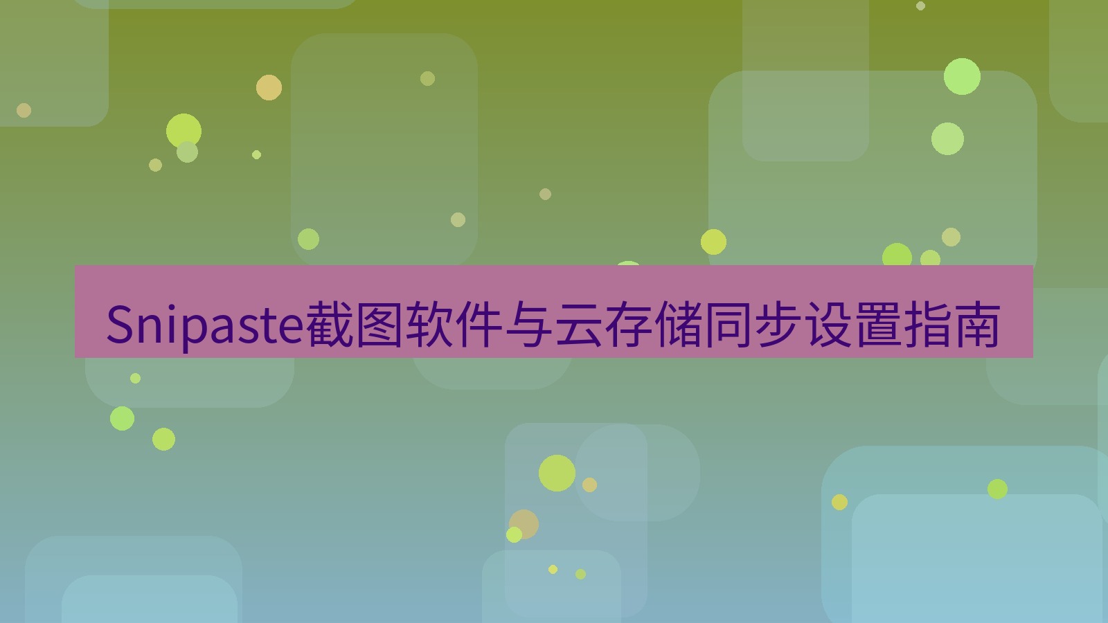截图软件 Snipaste截图软件与云存储同步设置指南