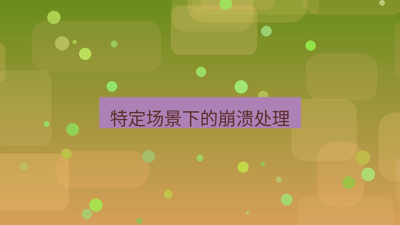 截图软件 特定场景下的崩溃处理